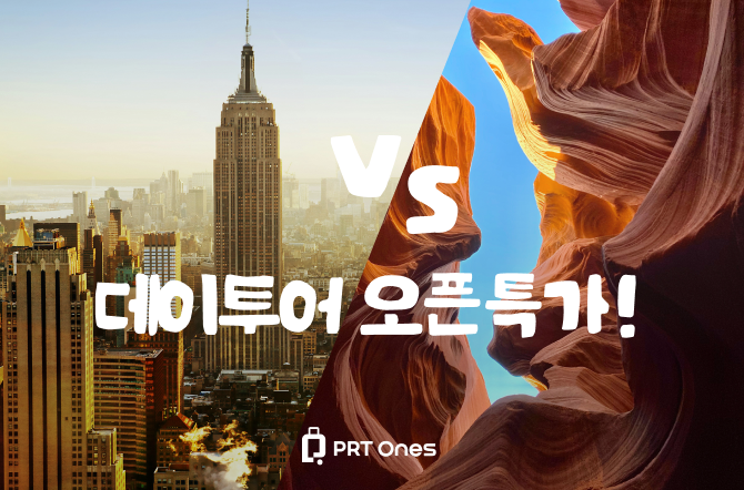 뉴욕 vs LA, 당신의 선택은?<br />
미국 전역 '데이투어' 오픈 특가 진행 중!