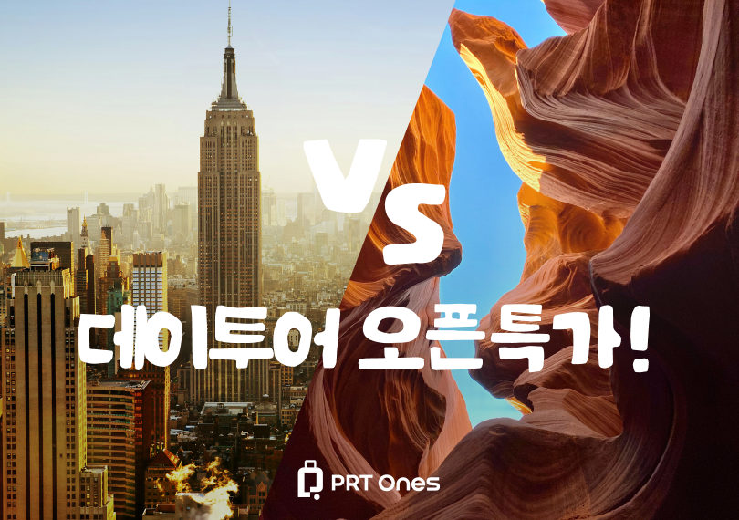 뉴욕 vs LA, 당신의 선택은?<br />
미국 전역 '데이투어' 오픈 특가 진행 중!