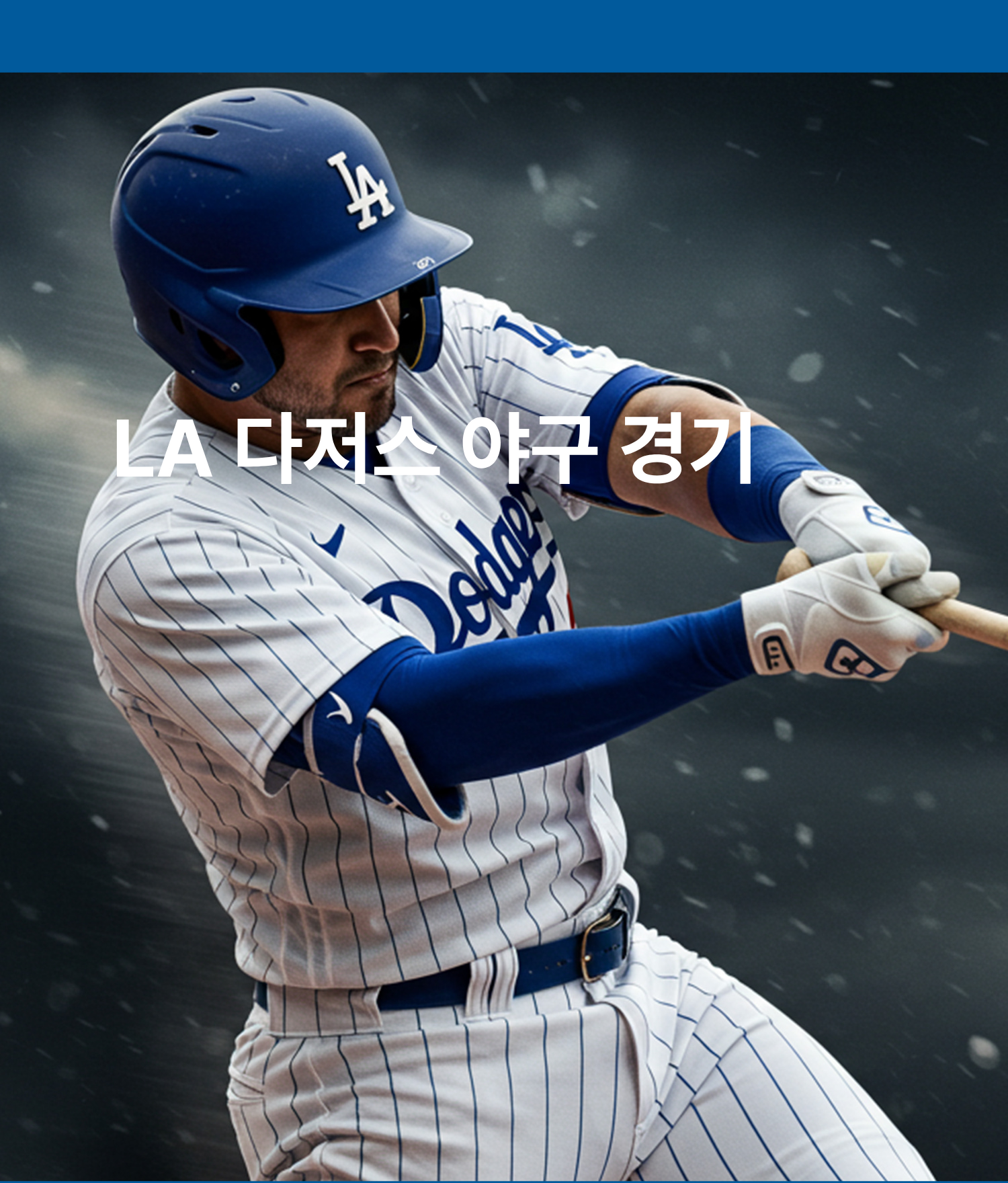 2026 LA 다저스 야구 경기