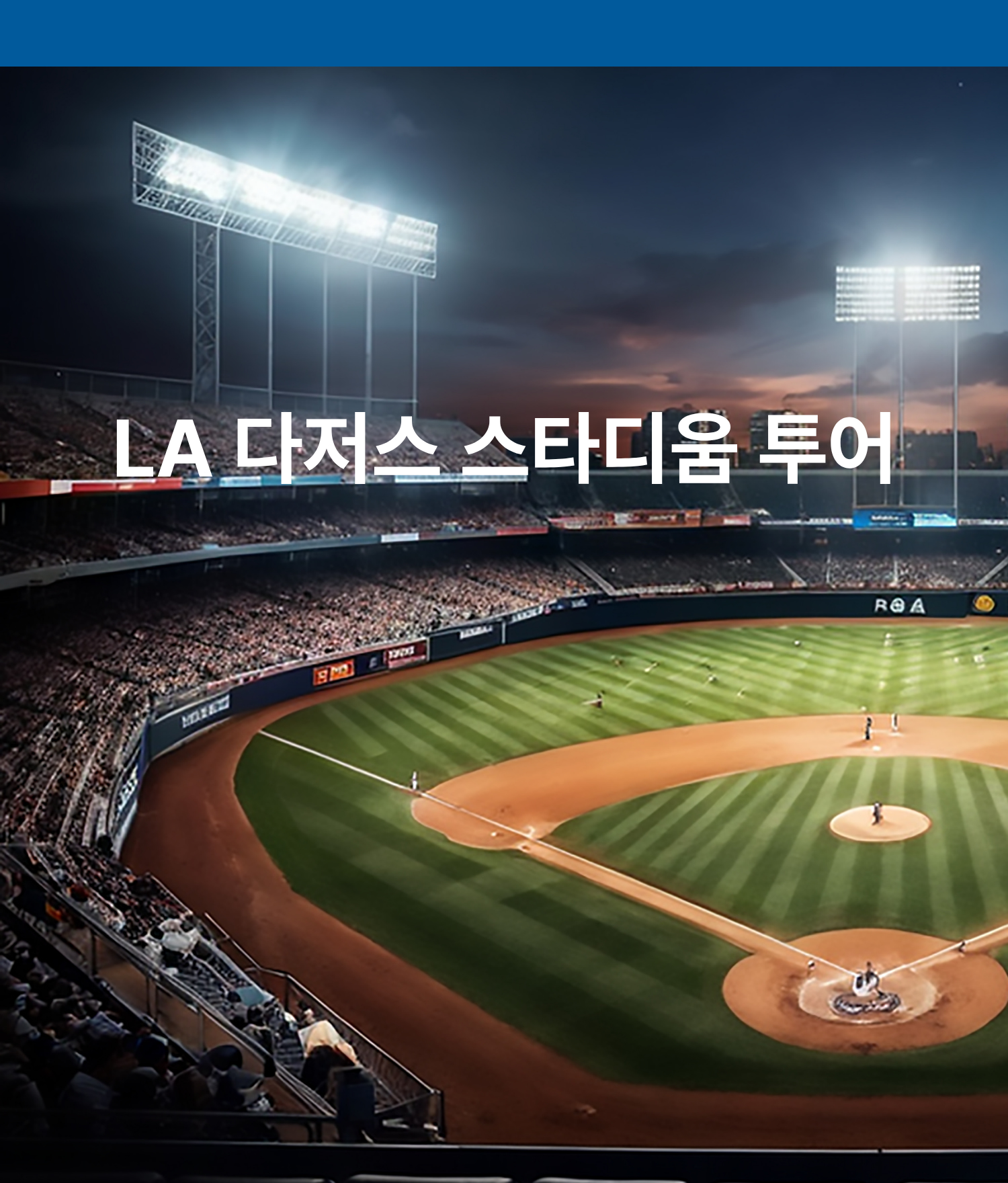2026 LA 다저스 스타디움 투어